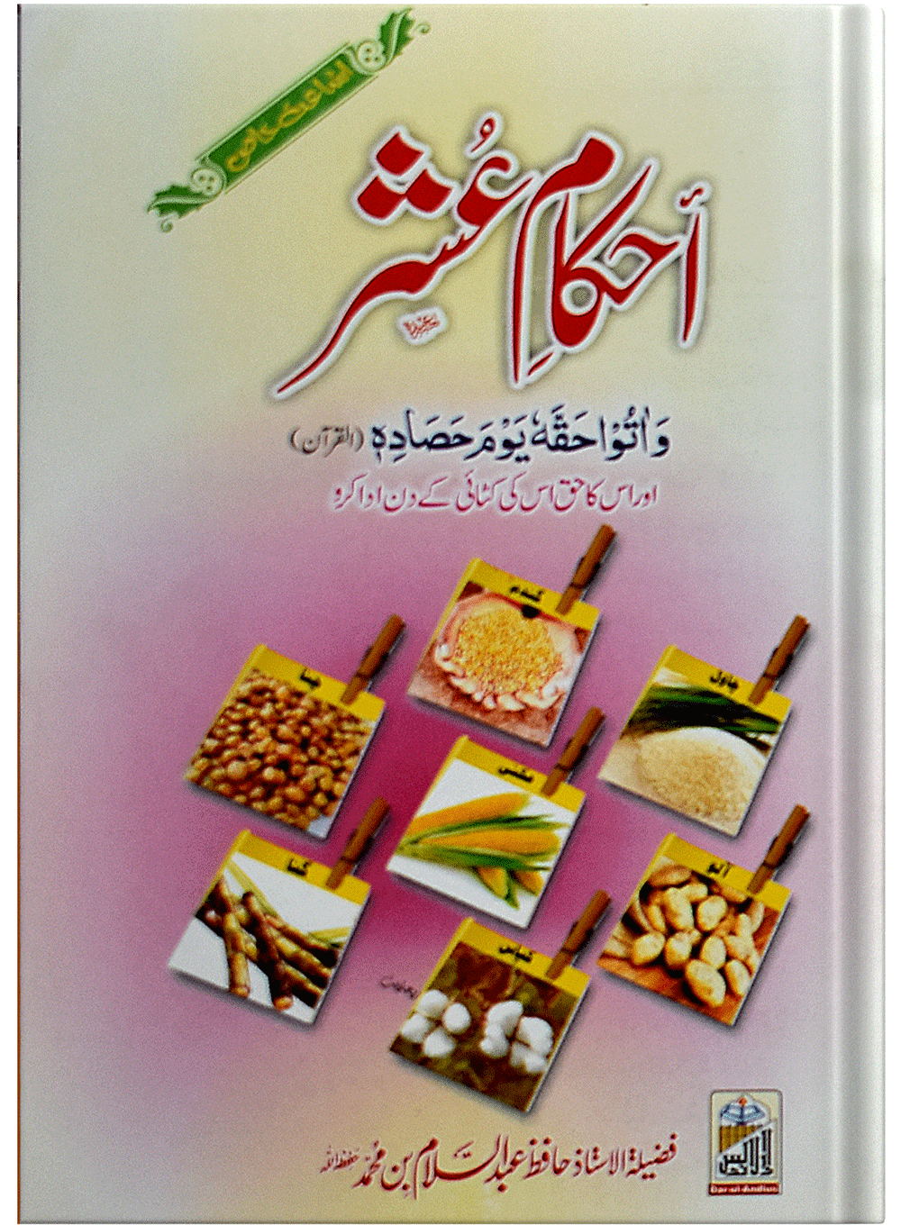 Ahkam E Ushar
