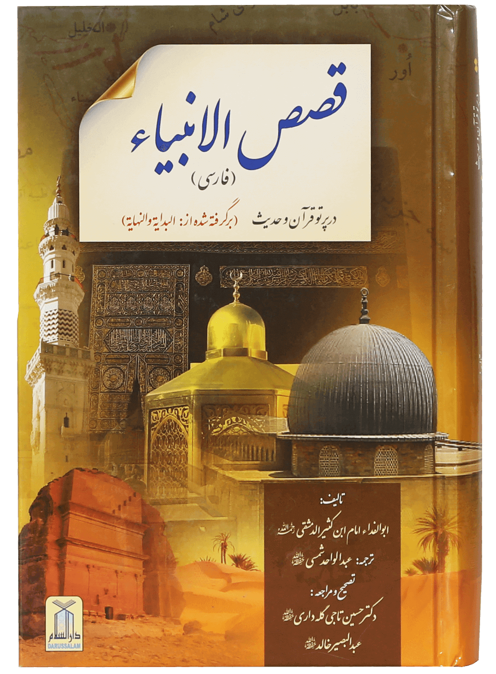 Qassas ul Ambiya (farsi) - Dar Ul Andlus