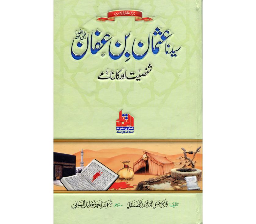 Sayyidina Usman Bin Affan Shakhsiyat Aur Karname - Dar Ul Andlus