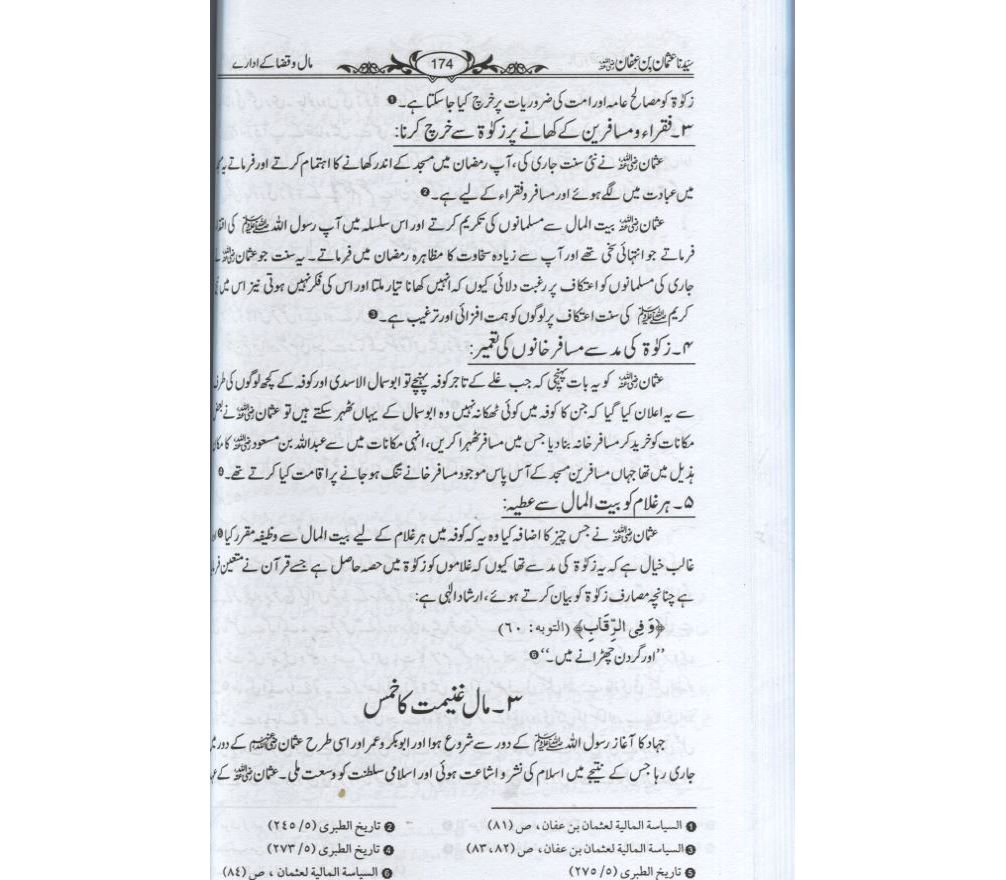 Sayyidina Usman Bin Affan Shakhsiyat Aur Karname - Dar Ul Andlus