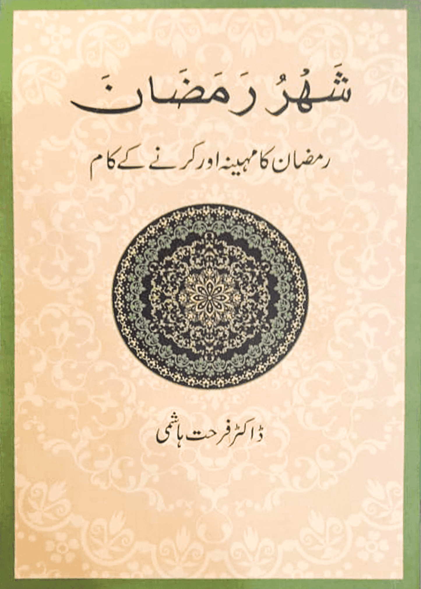 Shahru Ramzan/Ramadan - Dar Ul Andlus