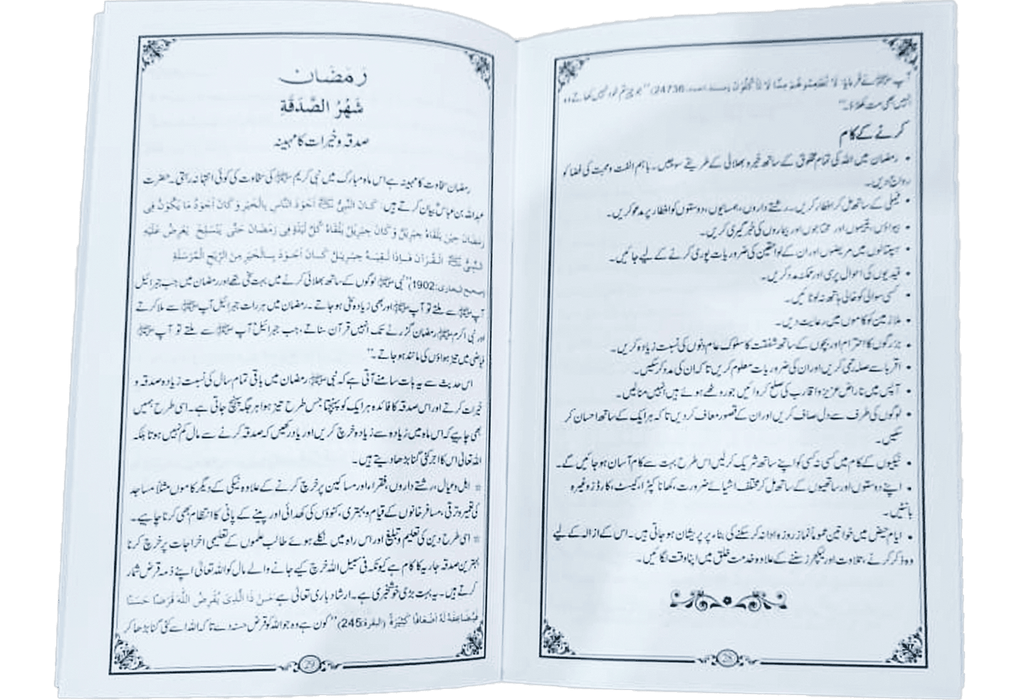 Shahru Ramzan/Ramadan - Dar Ul Andlus