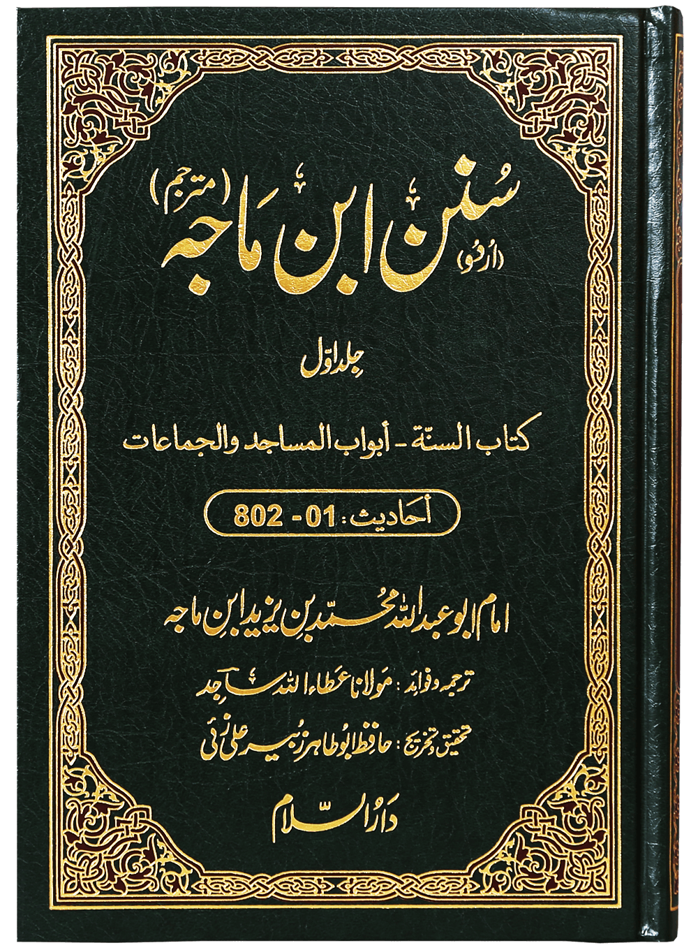 Sunan Ibn e Majah (5 Vol Set)