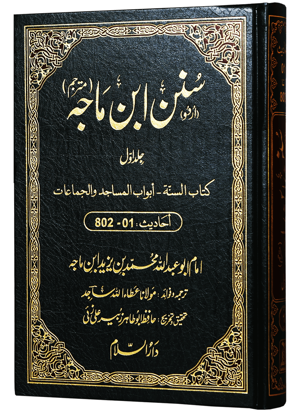 Sunan Ibn e Majah (5 Vol Set)