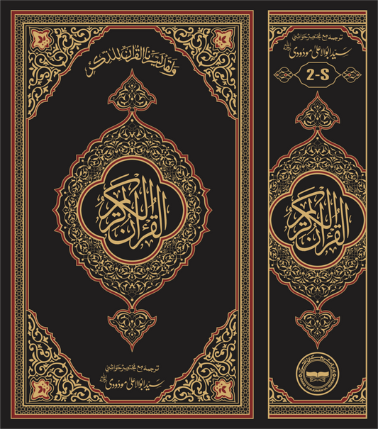 Translation of the Holy Quran(with short footnotes) 2S