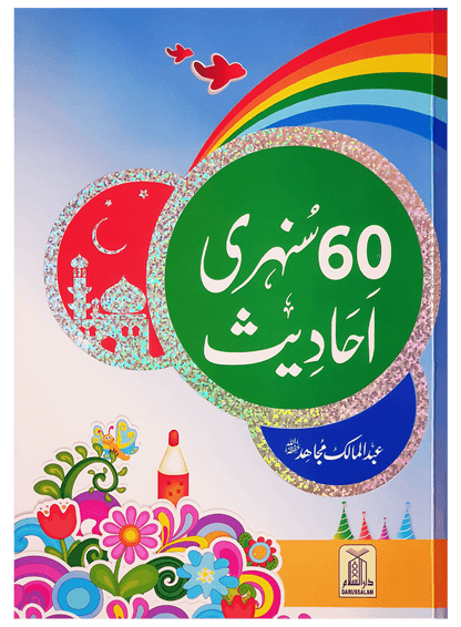 60 (Sixty) Sunehri Ahadith