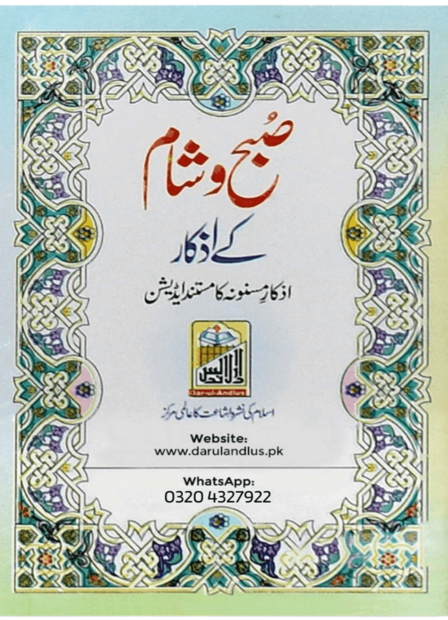 Subha O Sham K Azkar - Pocket Size - Dar Ul Andlus