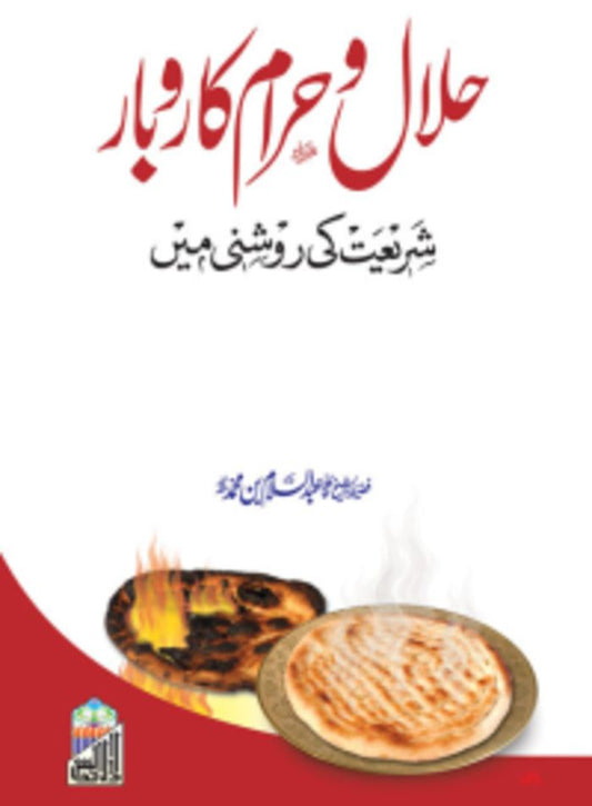 Halal O Haram Karobar (Shariyat Ki Roshni Ma)