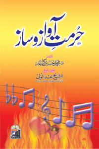 Hurmat E Awaz O Saz