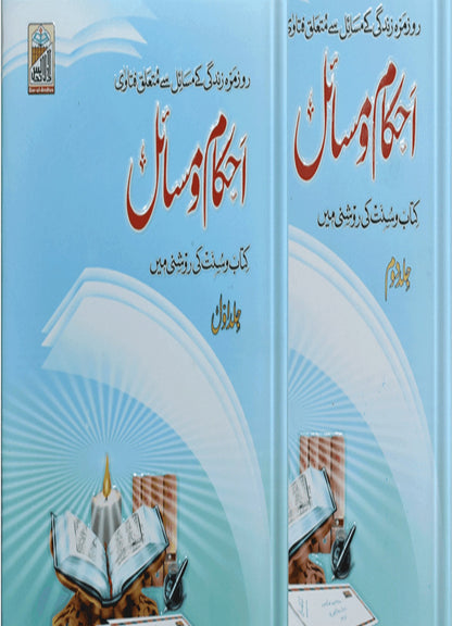 Ahkam O Masail (2 volumes set) - Dar Ul Andlus