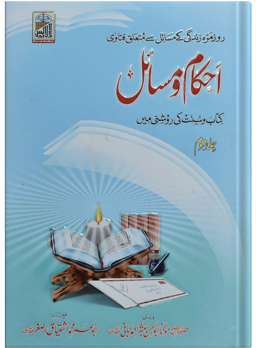 Ahkam O Masail (Volume # 2)