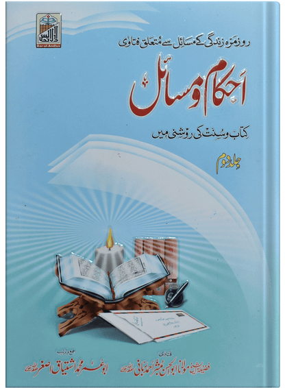 Ahkam O Masail (Volume # 2)