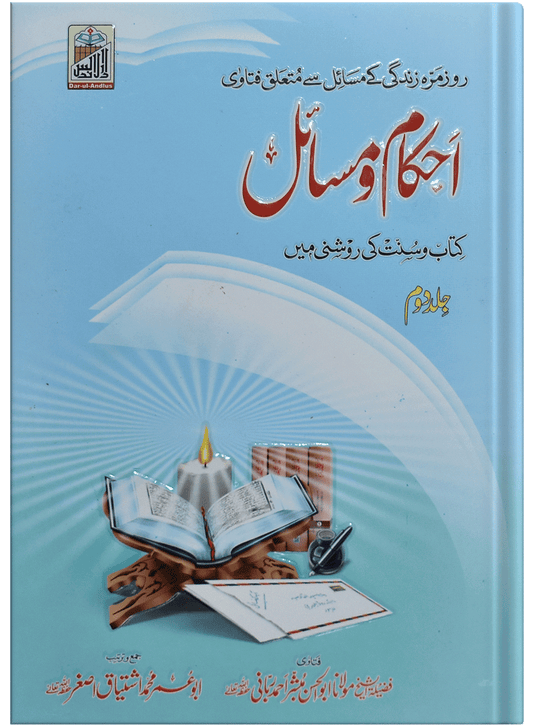 Ahkam O Masail (Volume # 2)