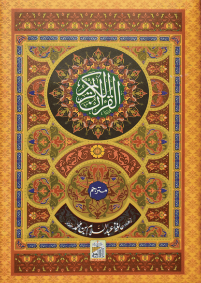 Al Quran Al Kareem (Kaalmi Mutarjum-Large) - Dar Ul Andlus