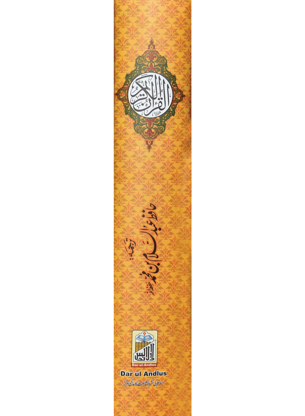 Al Quran Al Kareem (Kaalmi Mutarjum-Large) - Dar Ul Andlus