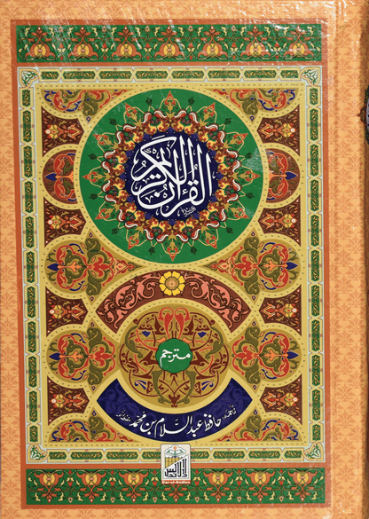 Al Quran Al Kareem Mutarjum (Kaalmi - Medium - Aala) - Dar Ul Andlus