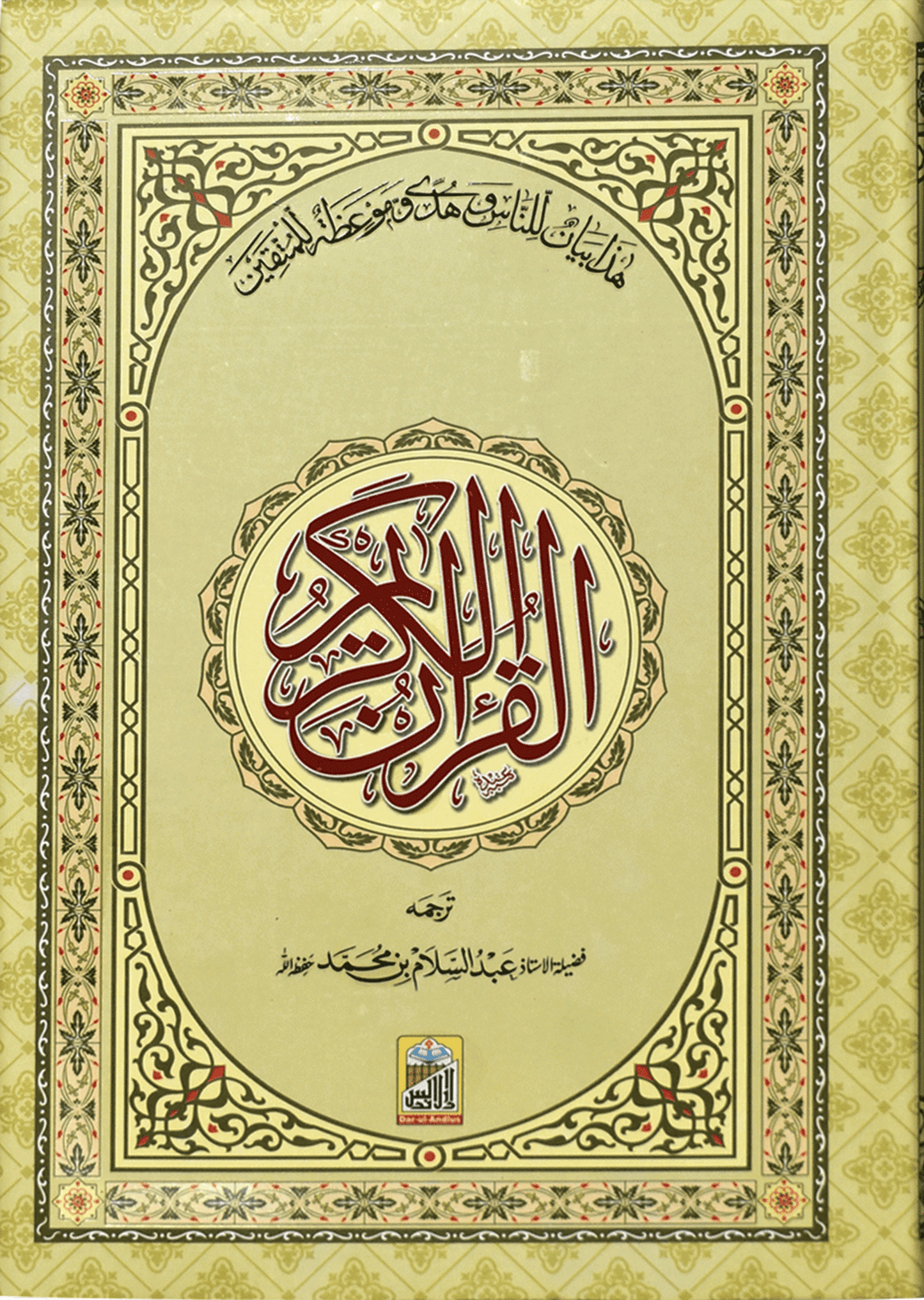 Al Quran Al Kareem Mutrajim (Bain-al-Satoor - Large) - Dar Ul Andlus