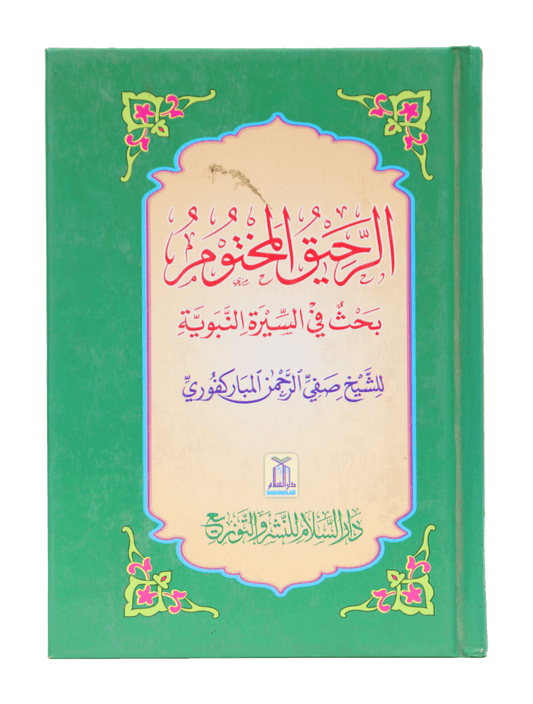 Ar Raheeq Al Makhtum (10x15)