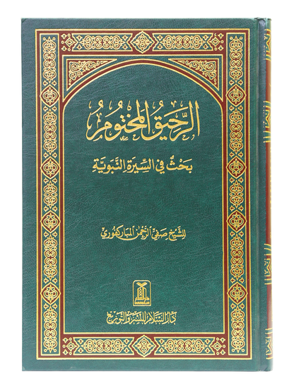 Ar Raheeq Al Makhtum (Arabic - 17x24)