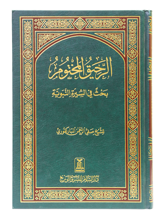 Ar Raheeq Al Makhtum (Arabic - 17x24)