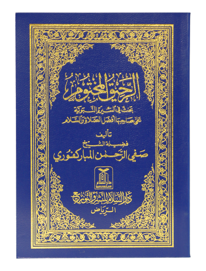 Ar Raheeq Al Makhtum (Arabic - 8x12)