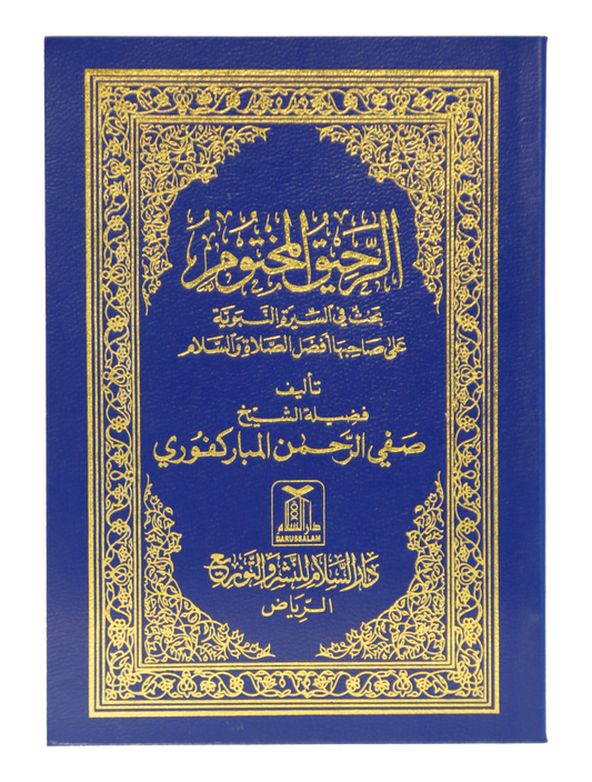 Ar Raheeq Al Makhtum (Arabic - 8x12)