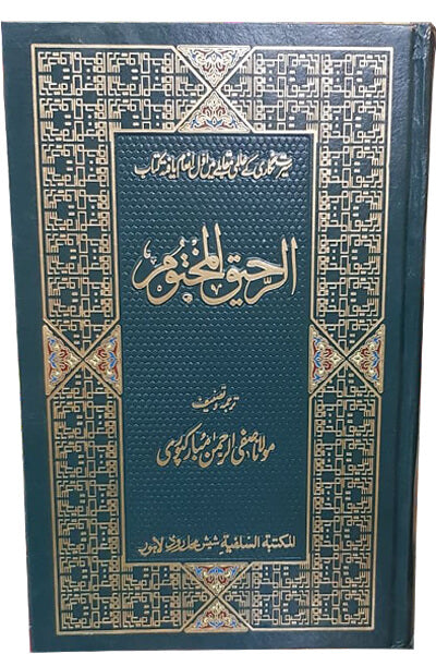 Ar Raheeq Al Makhtum (Gift Edition)