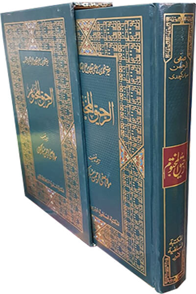 Ar Raheeq Al Makhtum (Gift Edition)