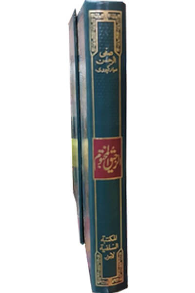 Ar Raheeq Al Makhtum (Gift Edition)