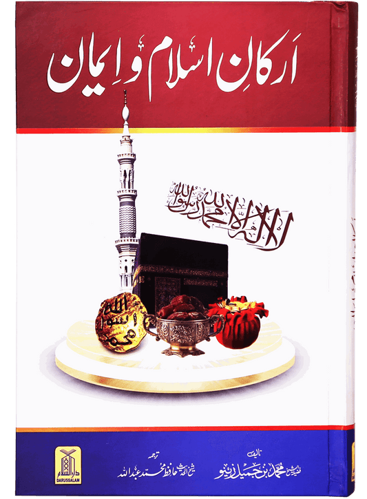 Arkan e Islam o Imaan (New Edition)