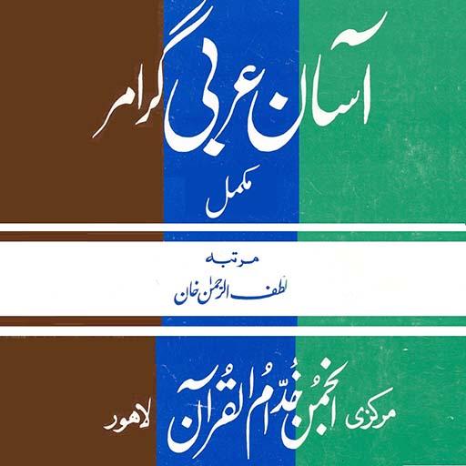 Asan Arabic Grammar (3 Volumes Set) - Dar Ul Andlus