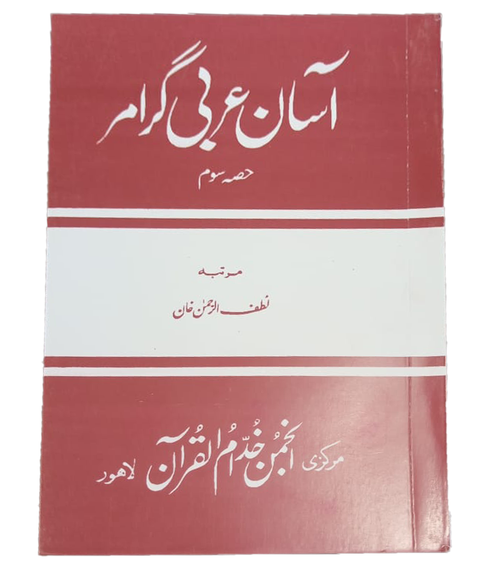 Asan Arabic Grammar (3 Volumes Set) - Dar Ul Andlus