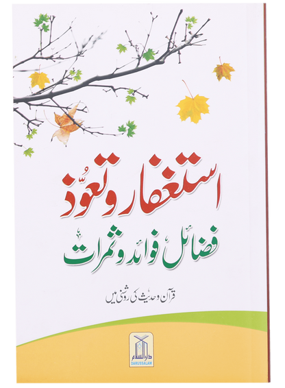 Astaghfar Aur Tauoz (Fazail Fawaid Aur Samarat)