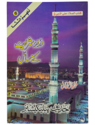 Darood Shareef Kay Masail - Dar Ul Andlus