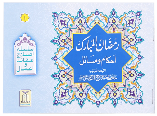 Ahkam O Masail Ramadan Ul Mubarak (Pocket Size Card)