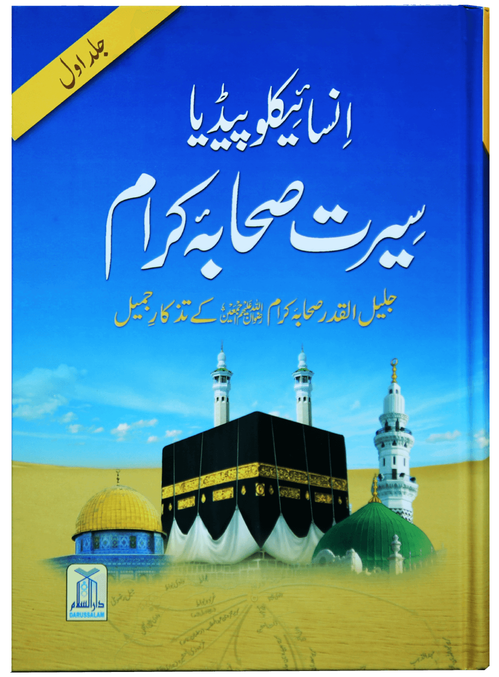 Encyclopedia Seerat Sahaba Karam (Volume # 1)