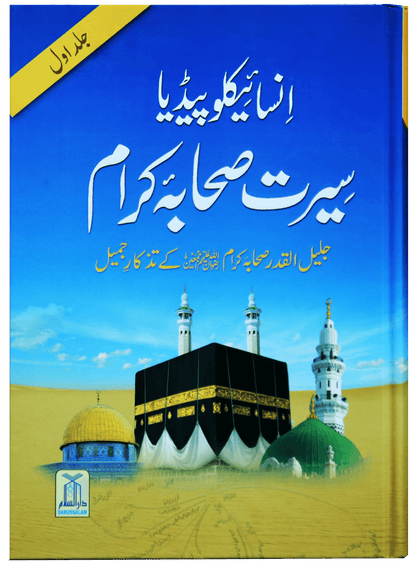 Encyclopedia Seerat Sahaba Karam (Volume # 1)