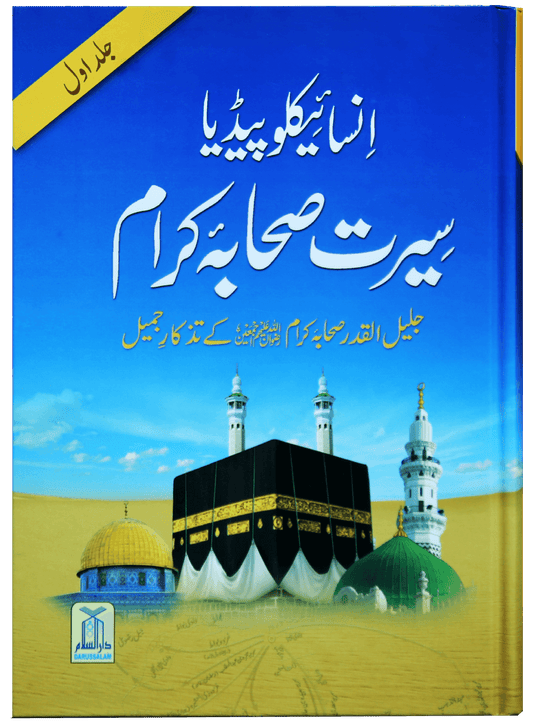 Encyclopedia Seerat Sahaba Karam (Volume # 1)