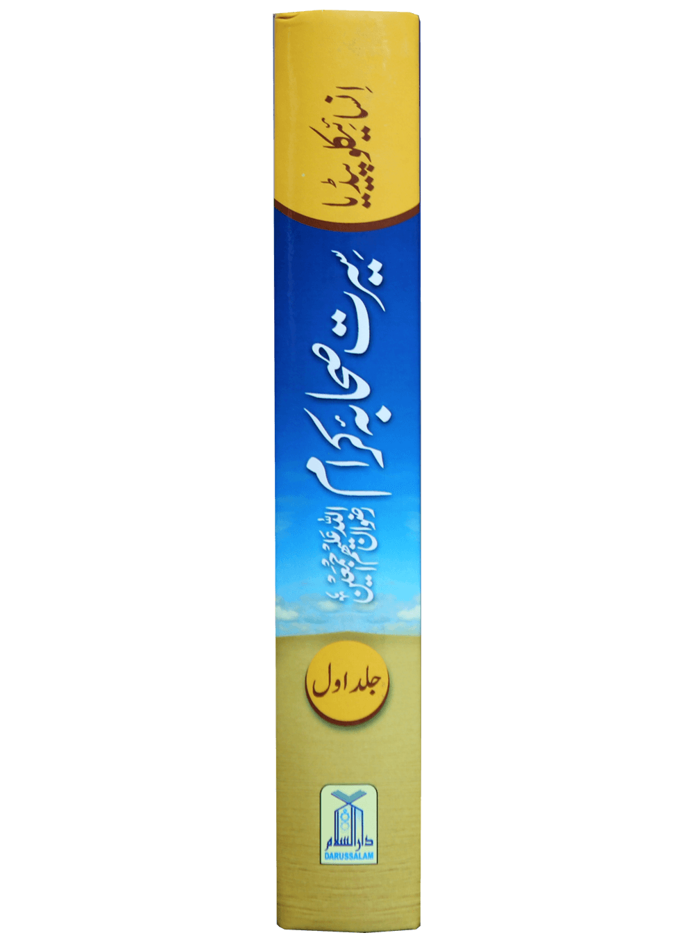 Encyclopedia Seerat Sahaba Karam (Volume # 1)