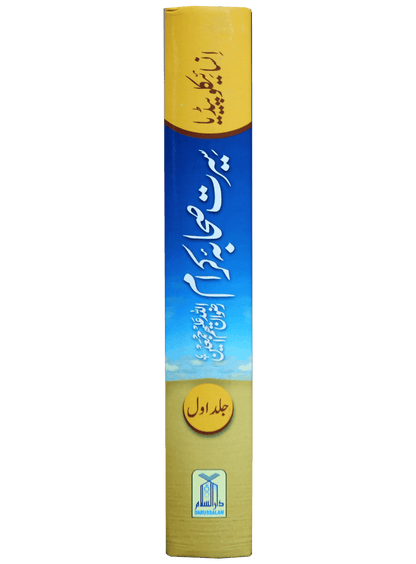 Encyclopedia Seerat Sahaba Karam (Volume # 1)