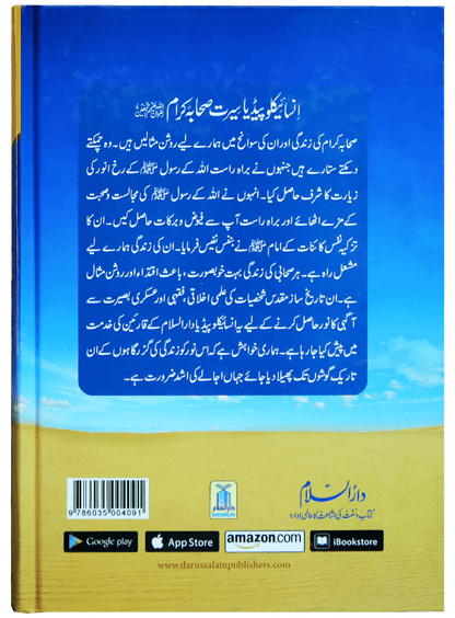 Encyclopedia Seerat Sahaba Karam (Volume # 1)