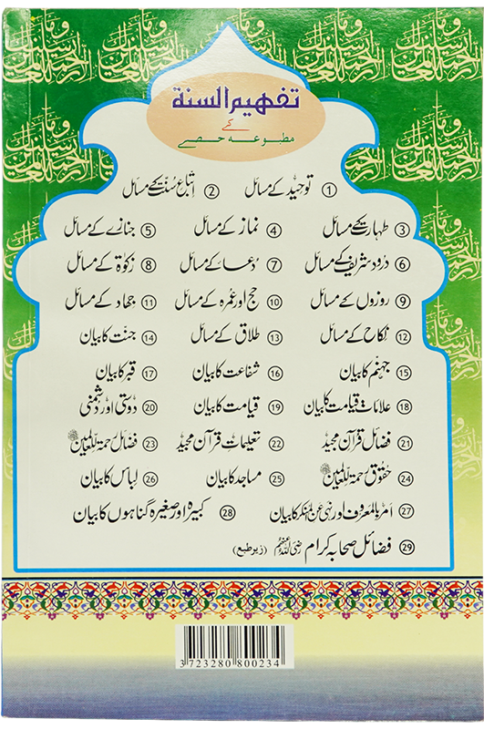 Fazail E Rehmat ul lil Alameen