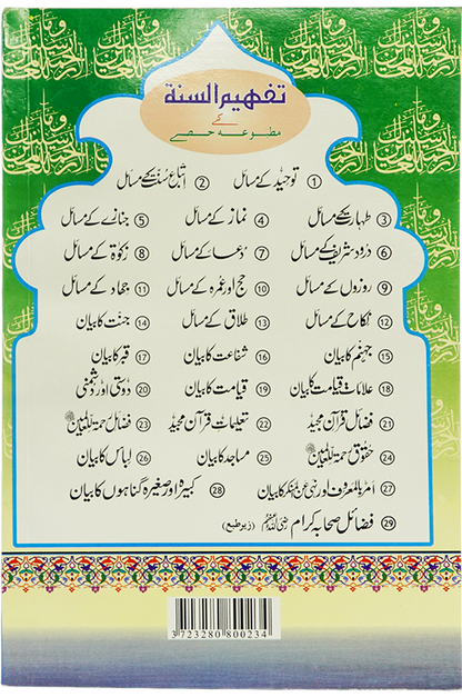 Fazail E Rehmat ul lil Alameen