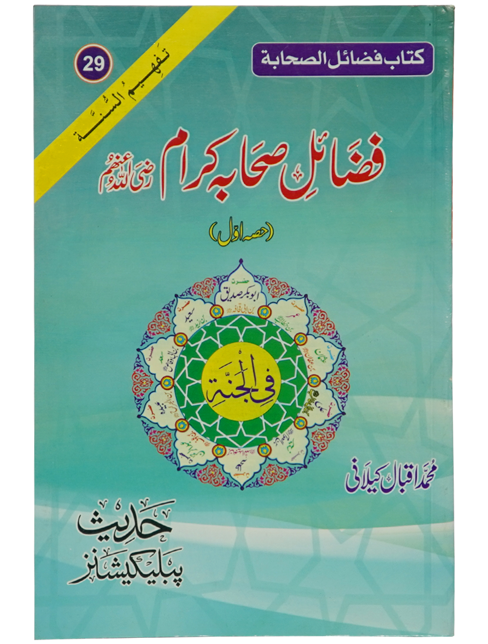 Fazail e Sahaba karaam (part 1) - Dar Ul Andlus