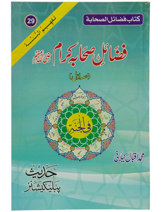 Fazail e Sahaba karaam (part 1) - Dar Ul Andlus