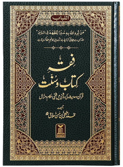 Fiqh Kitab o Sunnat