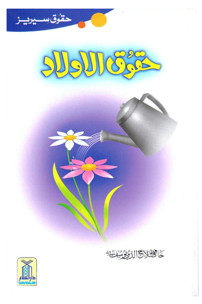 Haqooq Al Aulad (Haqooq Series)