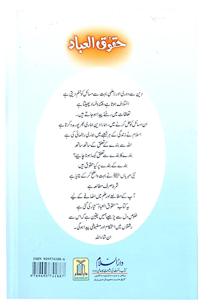 Haqooq Ul Ibaad (Haqooq Series)