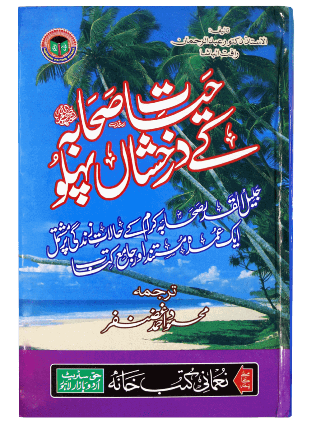 Hayat e Sahaba kay Darakhshan Pehlu (Aam)