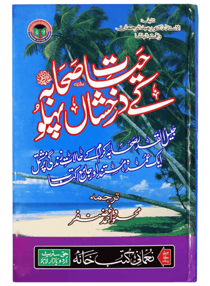 Hayat e Sahaba kay Darakhshan Pehlu (Aam)